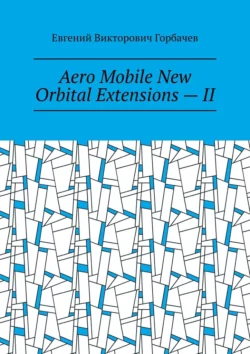 Aero Mobile New Orbital Extensions – II - Евгений Горбачев