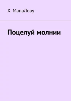 Поцелуй молнии, аудиокнига Х.  МанаЛову. ISDN70286596