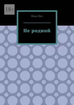 Не родной, audiobook Инны Мис. ISDN70286605