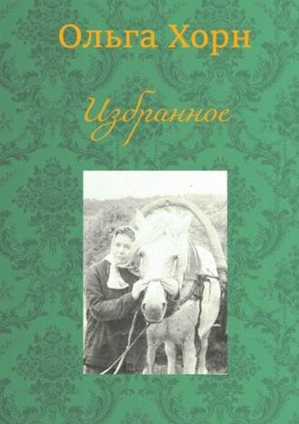 Избранное, аудиокнига Ольги Хорн. ISDN70286623
