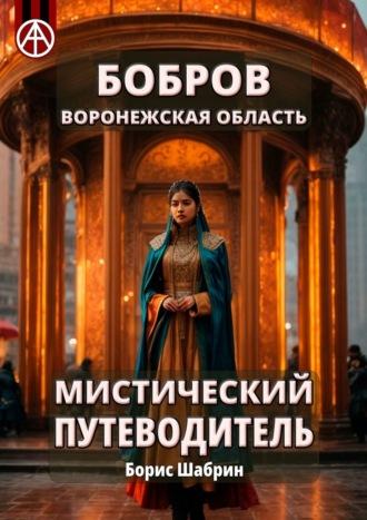 Бобров. Воронежская область. Мистический путеводитель - Борис Шабрин