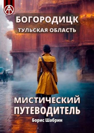 Богородицк. Тульская область. Мистический путеводитель - Борис Шабрин