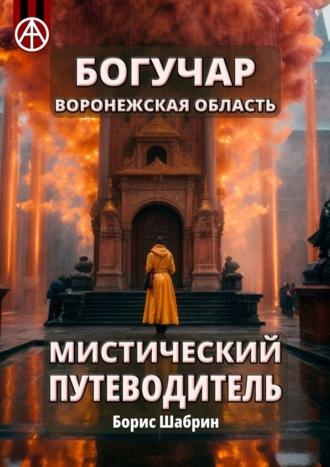 Богучар. Воронежская область. Мистический путеводитель - Борис Шабрин