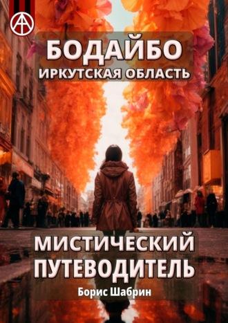 Бодайбо. Иркутская область. Мистический путеводитель - Борис Шабрин