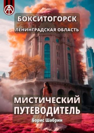 Бокситогорск. Ленинградская область. Мистический путеводитель - Борис Шабрин