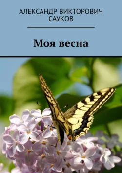 Моя весна, audiobook Александра Викторовича Саукова. ISDN70286827