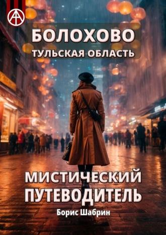 Болохово. Тульская область. Мистический путеводитель - Борис Шабрин