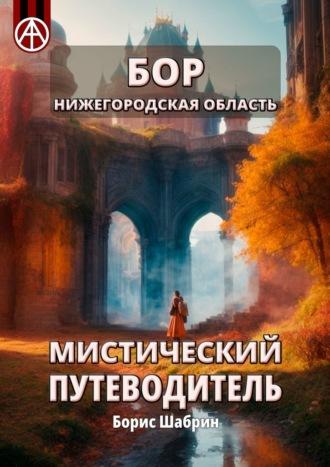 Бор. Нижегородская область. Мистический путеводитель - Борис Шабрин