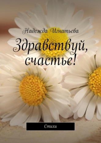 Здравствуй, счастье! Стихи, audiobook Надежды Игнатьевой. ISDN70286899
