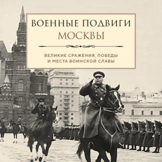 Военные подвиги Москвы, Hörbuch Лидии Чернышевской. ISDN70286935