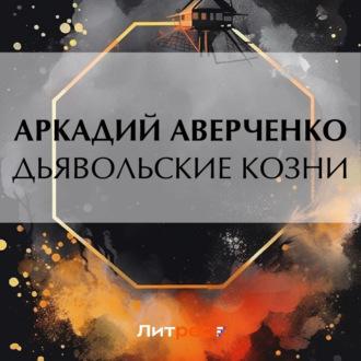 Дьявольские козни, Hörbuch Аркадия Аверченко. ISDN70286959