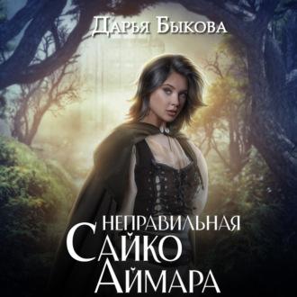 Неправильная Сайко Аймара, audiobook Дарьи Быковой. ISDN70287022
