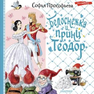 Белоснежка и принц Теодор, audiobook Софьи Прокофьевой. ISDN70287088