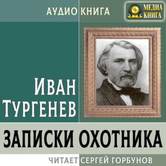 Записки охотника - Иван Тургенев