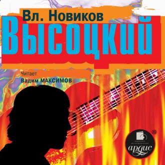Высоцкий, książka audio Владимира Новикова. ISDN70287385