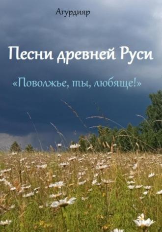 Песни древней Руси. «Поволжье, ты, любяще!», аудиокнига Агурдияра. ISDN70287388