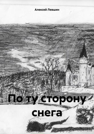 По ту сторону снега - Алексей Левшин