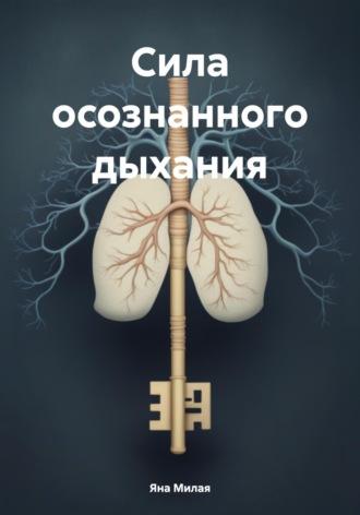 Сила осознанного дыхания, książka audio Яны Милой. ISDN70287505
