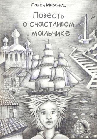 Повесть о счастливом мальчике, аудиокнига Павла Николаевича Миронца. ISDN70287523