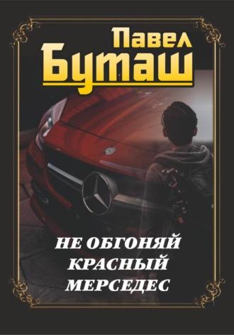 Не обгоняй красный мерседес, książka audio Павла Буташа. ISDN70288153