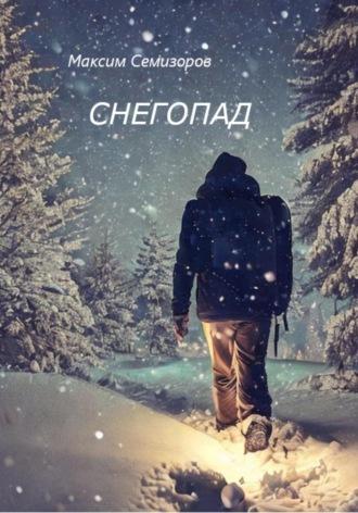 Снегопад, książka audio Максима Семизорова. ISDN70288711