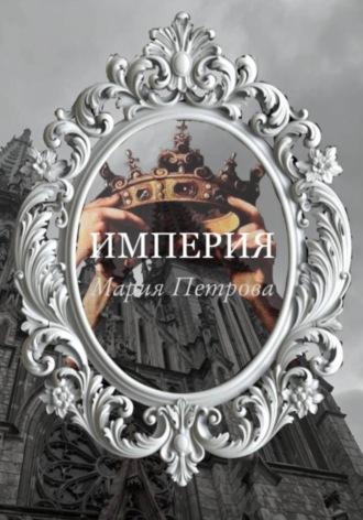Империя, audiobook Марии Петровой. ISDN70288747