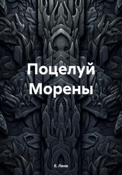 Поцелуй Морены - Е. Лена