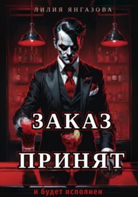 Заказ принят, аудиокнига Лилии Янгазовой. ISDN70288834