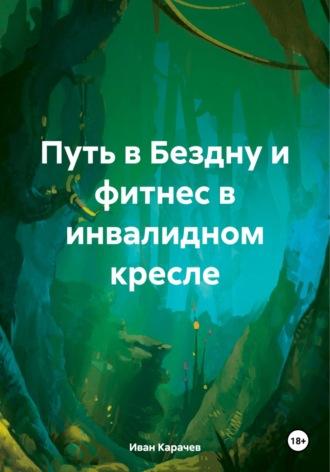 Путь в Бездну и фитнес в инвалидном кресле, audiobook Ивана Петровича Карачева. ISDN70288867