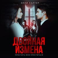 Двойная измена. Простить или проститься - Элли Лартер