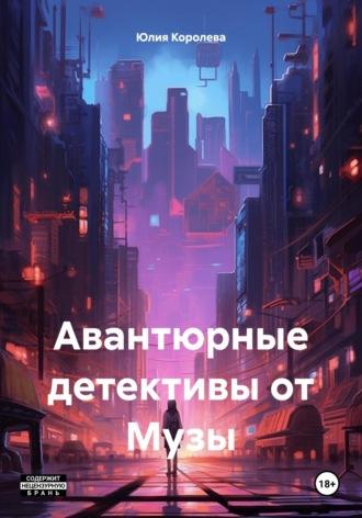 Авантюрные детективы от Музы, audiobook Юлии Королевой. ISDN70288984