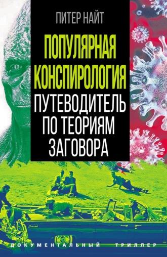 Популярная конспирология. Путеводитель по теориям заговора - Питер Найт