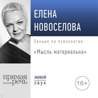 Лекция «Мысль материальна», audiobook Елены Новоселовой. ISDN70289338