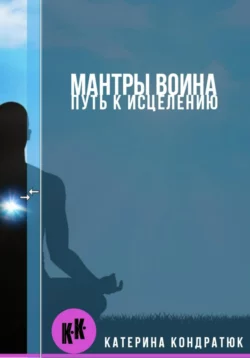 Мантры воина. Путь к исцелению - Катерина Кондратюк