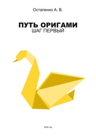 Путь оригами. Шаг первый, аудиокнига Александра Викторовича Остапенко. ISDN70289680