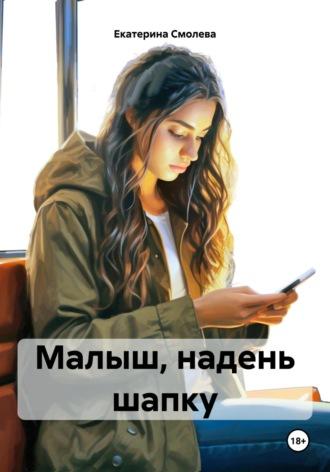 Малыш, надень шапку, audiobook Екатерины Владимировны Смолевой. ISDN70289686