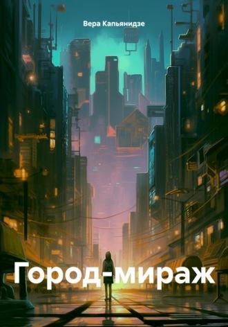Город-мираж, audiobook Веры Капьянидзе. ISDN70289725