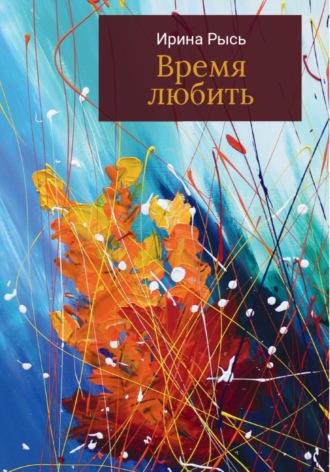 Время любить, audiobook Ирины Рысь. ISDN70289827