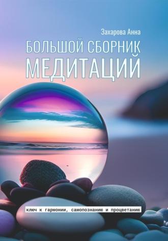 Большой сборник медитаций, książka audio Анны Захаровой. ISDN70289872