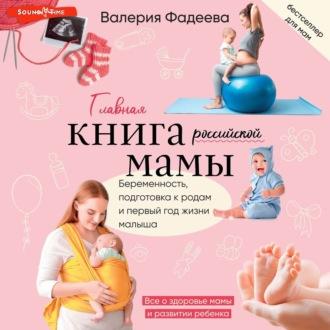 Самая важная российская книга мамы. Беременность. Роды. Первые годы - Валерия Фадеева