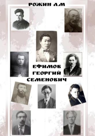 Ефимов Георгий Семенович, audiobook Рожина Л.М. ISDN70290100