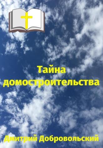 Тайна домостроительства, audiobook Дмитрия Добровольского. ISDN70290277