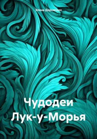 Чудодеи Лук-у-Морья, audiobook Элены Доровских. ISDN70290448