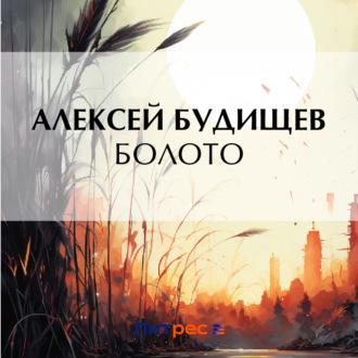 Болото, książka audio Алексея Будищева. ISDN70290571