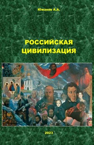 Российская цивилизация, książka audio А. А. Южакова. ISDN70290607