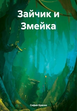 Зайчик и Змейка, książka audio Софии Краско. ISDN70290616