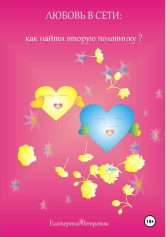 Любовь в сети: как найти вторую половинку?, książka audio Екатерины Петровик. ISDN70290658