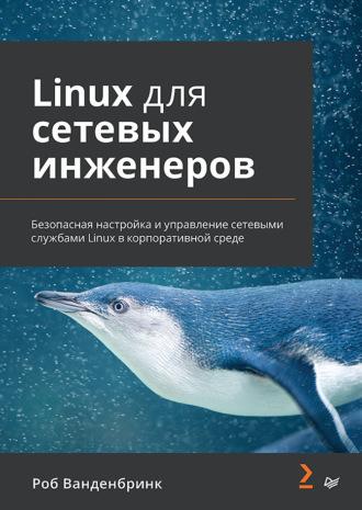 Linux для сетевых инженеров (pdf + epub) - Роб Ванденбринк