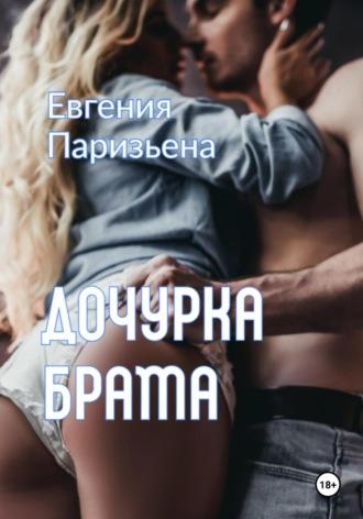 Дочурка брата - Евгения Паризьена