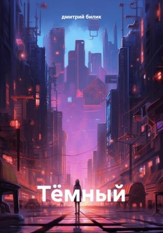 Тёмный